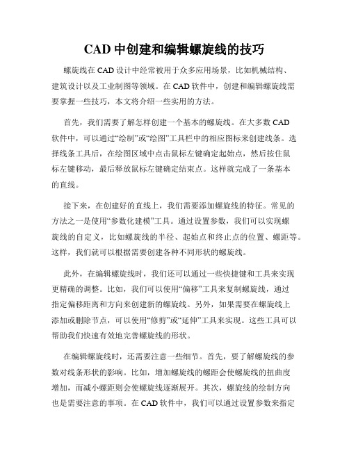 CAD中创建和编辑螺旋线的技巧