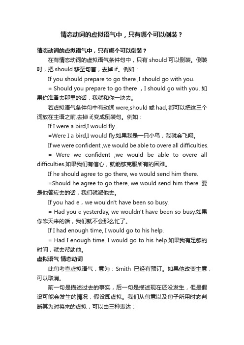 情态动词的虚拟语气中,只有哪个可以倒装?