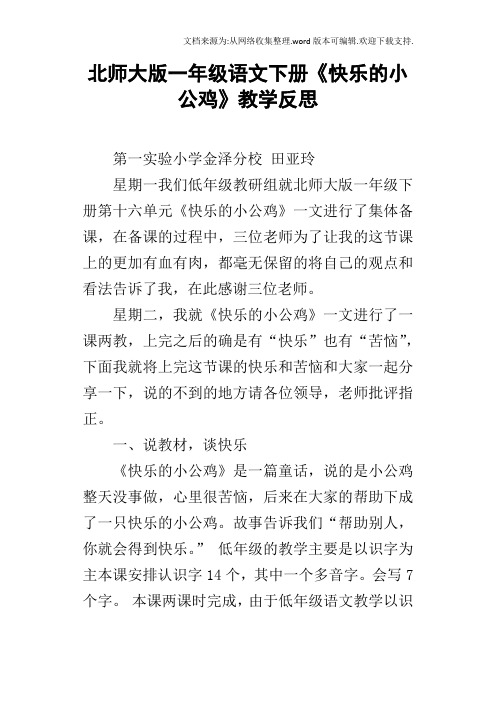 北师大版一年级语文下册快乐的小公鸡教学反思