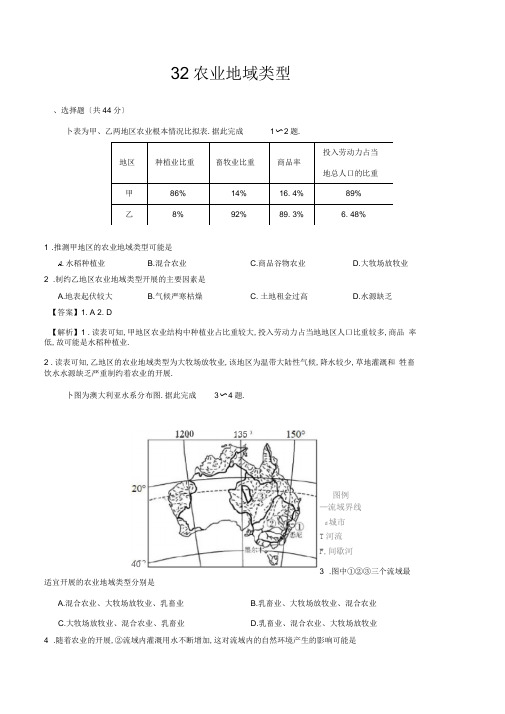 32农业地域类型—备战2020高考地理核心素养52项提升练