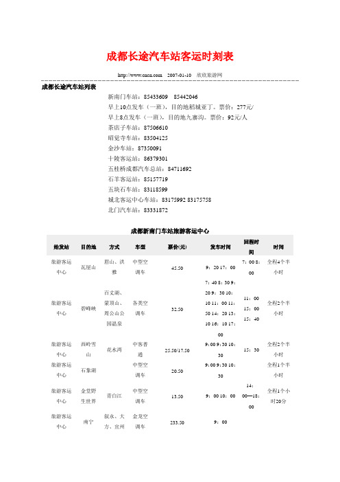 成都长途汽车站客运时刻表