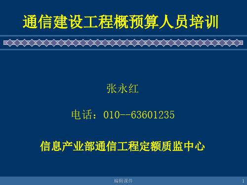 讲稿(概预算培训)
