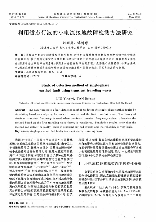 利用暂态行波的小电流接地故障检测方法研究