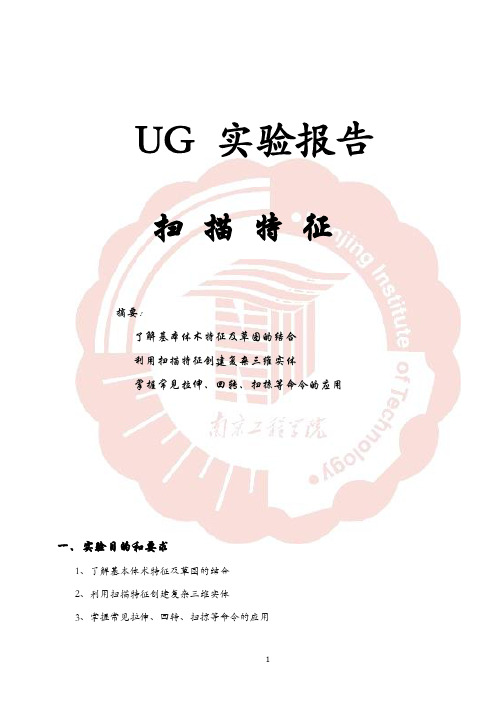 UG实验报告扫描特征