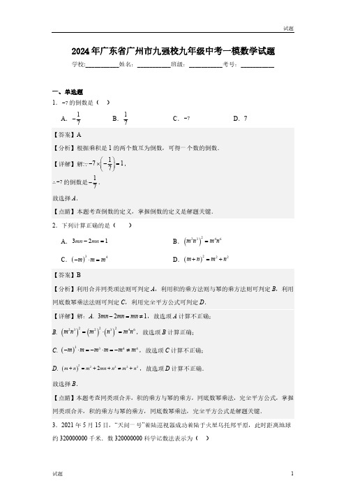 2024年广东省广州市九强校初三一模数学试题含答案解析