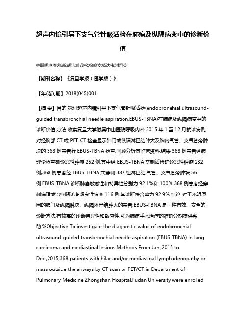 超声内镜引导下支气管针吸活检在肺癌及纵隔病变中的诊断价值