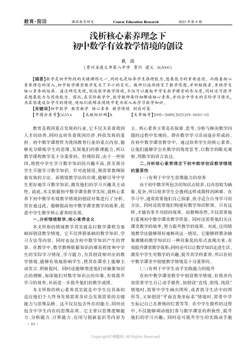 浅析核心素养理念下初中数学有效教学情境的创设