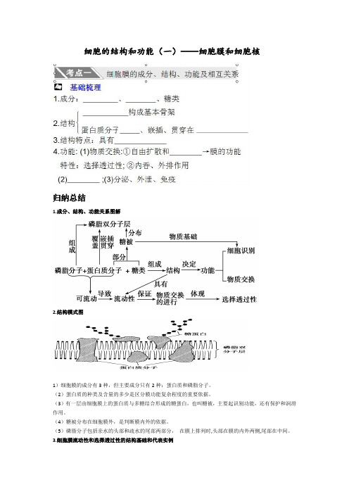 高三生物一轮复习-细胞的结构和功能(一)——细胞膜和细胞核教案