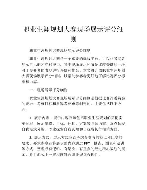 职业生涯规划大赛现场展示评分细则