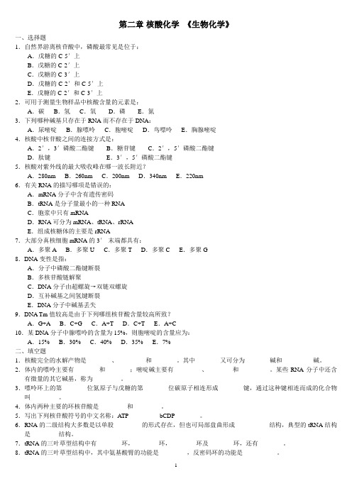 《生物化学》第二章 核酸化学及答案