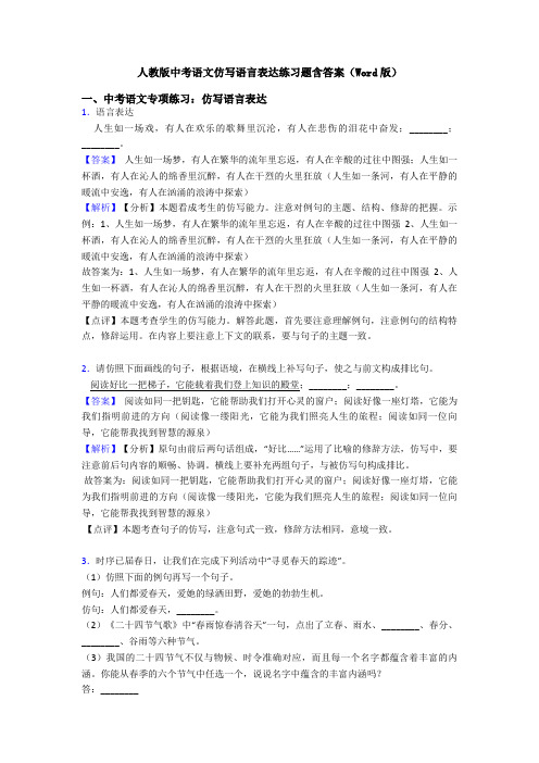 人教版中考语文仿写语言表达练习题含答案(Word版)