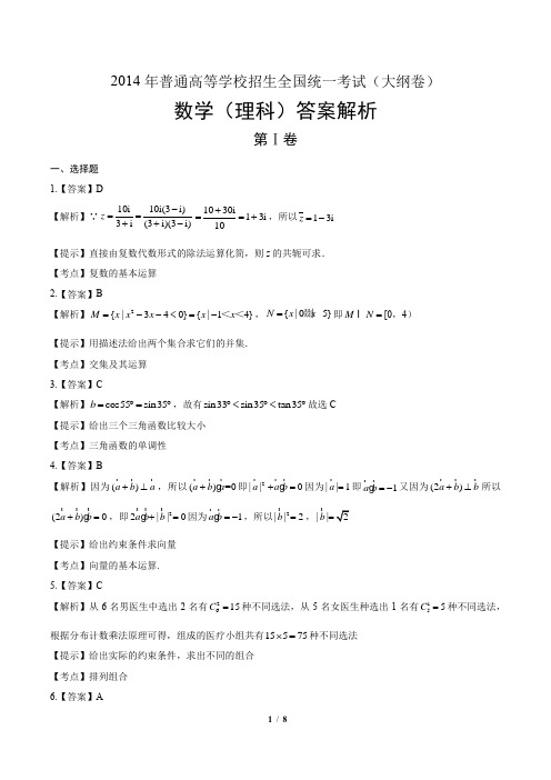 2014年高考理科数学大纲卷-答案