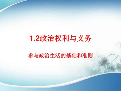 1.2政治权利与义务：参与政治生活的基础和准则