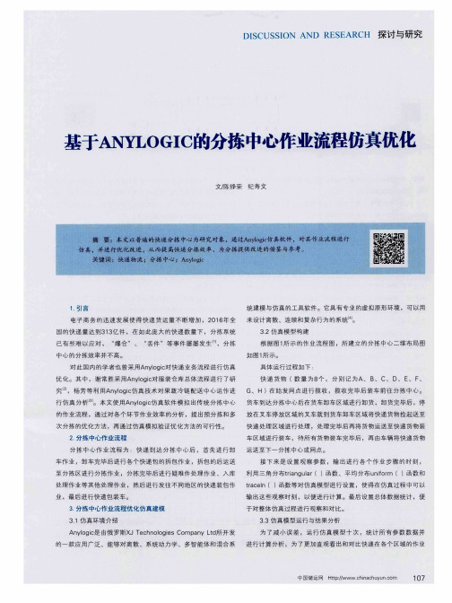 基于ANYLOGIC的分拣中心作业流程仿真优化