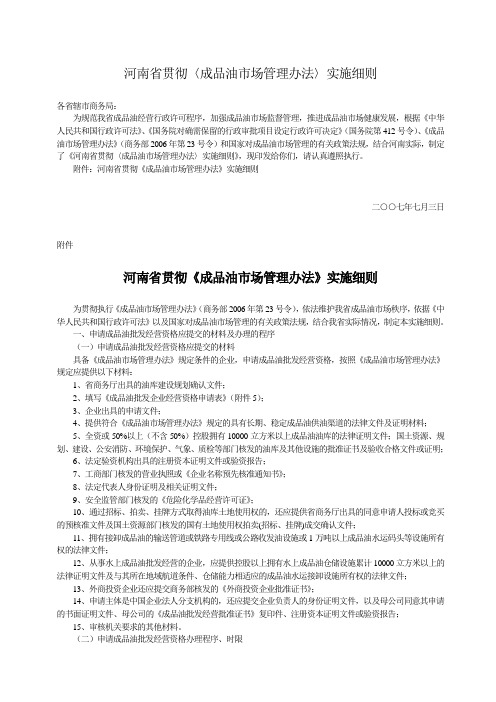 河南省贯彻〈成品油市场管理办法〉实施细则