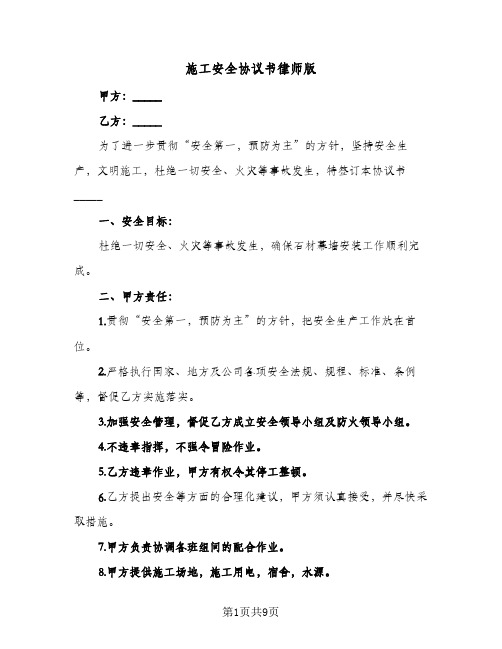 施工安全协议书律师版(三篇)