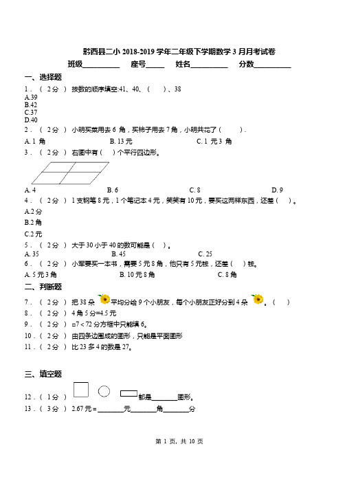 黔西县二小2018-2019学年二年级下学期数学3月月考试卷