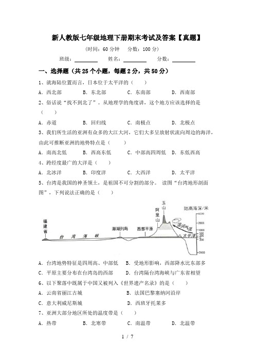 新人教版七年级地理下册期末考试及答案【真题】