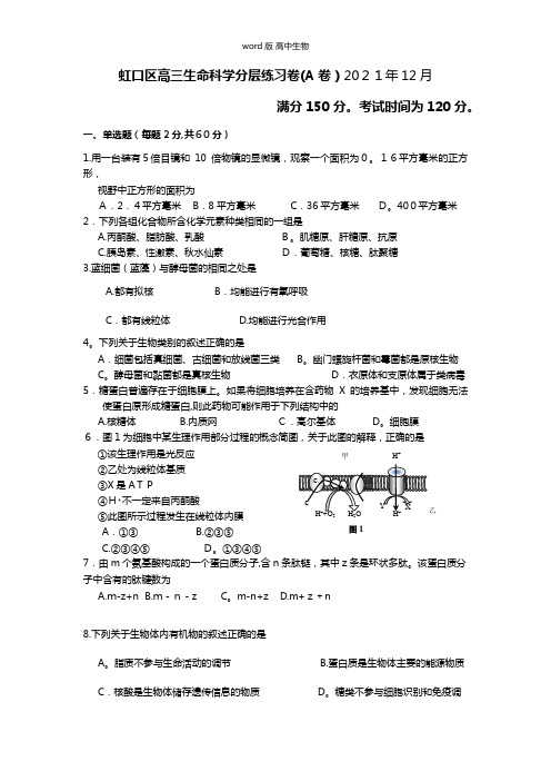 上海市虹口区最新高三上学期12月第二次分层练习生物A试卷