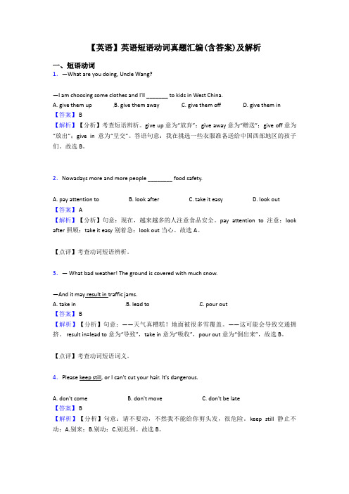 【英语】英语短语动词真题汇编(含答案)及解析