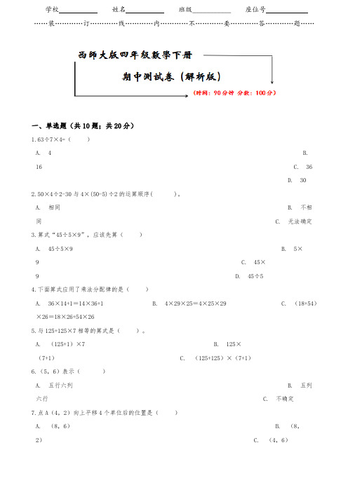 西师大版四年级下册数学《期中试卷》(word版附答案)