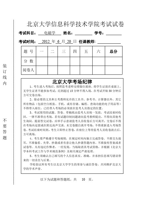 北大电磁学2012期末-试题+答案