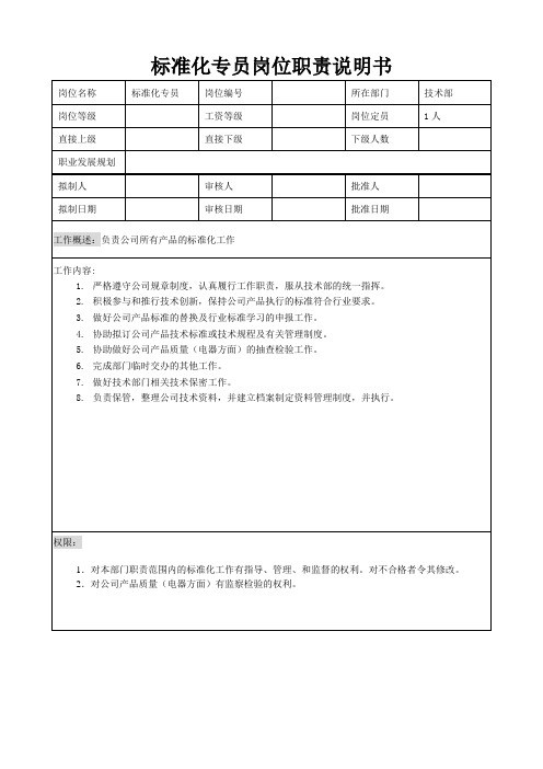 标准化专员岗位职责说明书