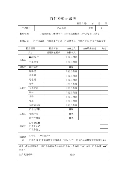 首件检验记录表模版