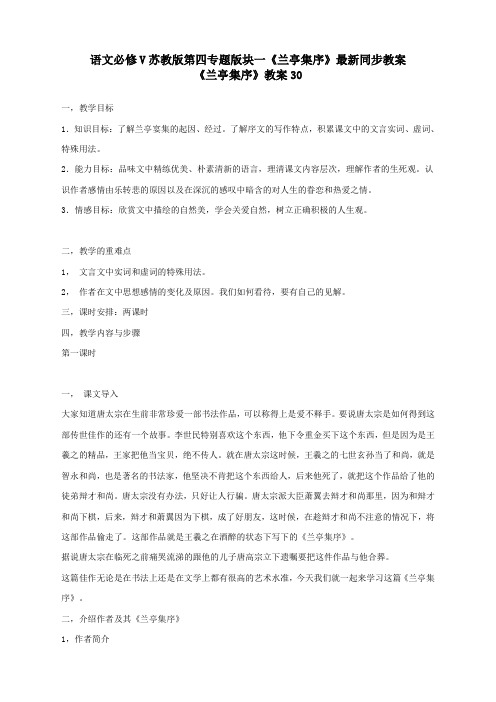 语文必修5苏教版第四专题版块一《兰亭集序》最新同步教案30