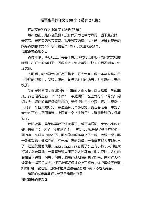 描写夜景的作文500字(精选27篇)