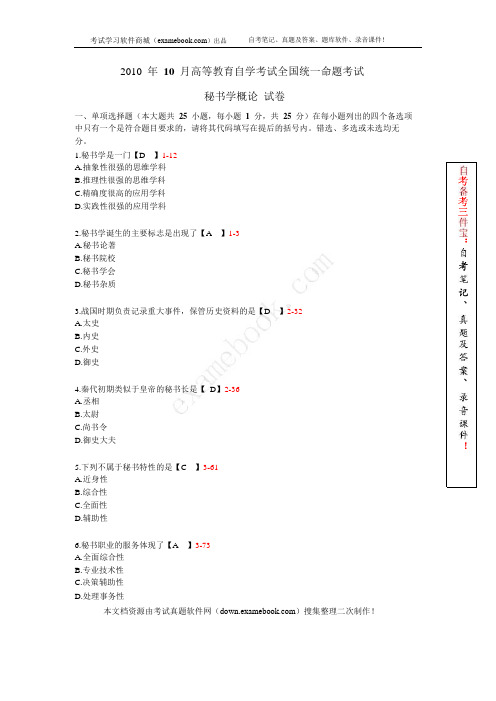 全国2010年10月自考00345《秘书学概论》真题及答案