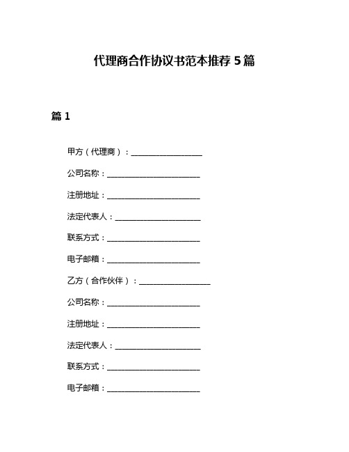 代理商合作协议书范本推荐5篇