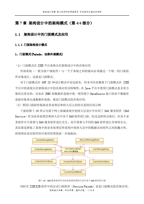 J2EE项目实训UML及设计模式——第7章 架构设计中的架构模式(第4部分)