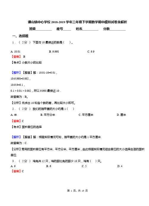 谭山镇中心学校2018-2019学年三年级下学期数学期中模拟试卷含解析