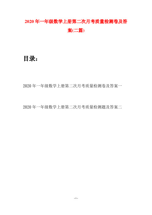 2020年一年级数学上册第二次月考质量检测卷及答案(二套)