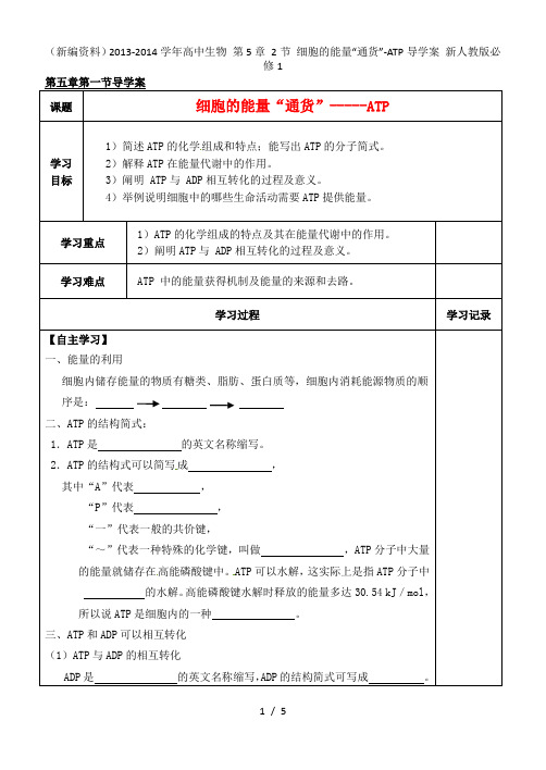 (新编资料)高中生物 第5章 2节 细胞的能量“通货”-ATP导学案 新人教版必修1