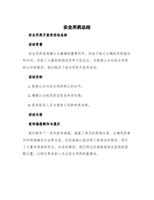 安全用药总结 安全用药月宣传活动总结