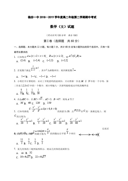 山西省临汾第一中学2018-2019学年高二下学期期中考试数学(文)试题(含答案)