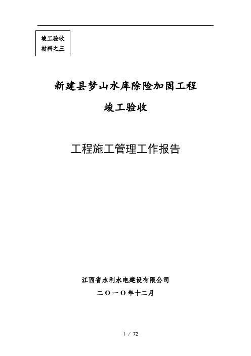 梦山水库除险加固工程施工管理工作报告(竣工验收阶段)