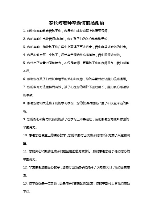 家长对老师辛勤付的感谢语