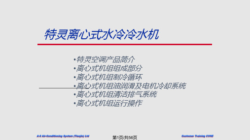 特灵离心式水冷机组简介PPT课件