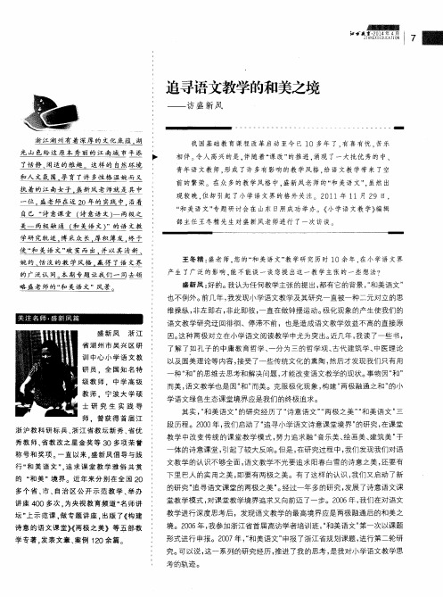 追寻语文教学的和美之境——访盛新凤