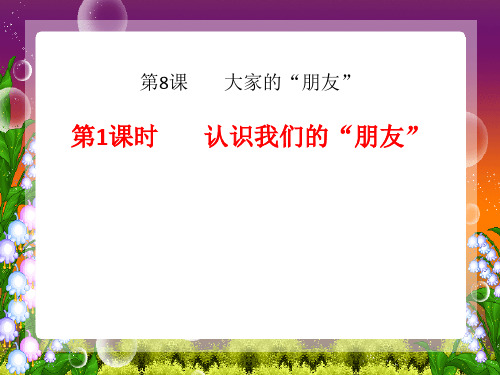 人教2011版小学道德与法治三年级下册《第三单元 我们的公共生活 8.大家的“朋友”》_5