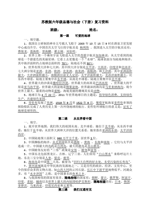 苏教版六年级下册品德与社会复习资料