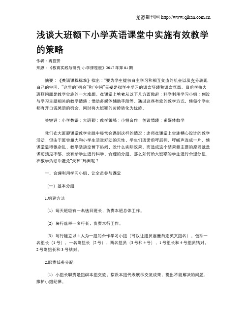 浅谈大班额下小学英语课堂中实施有效教学的策略