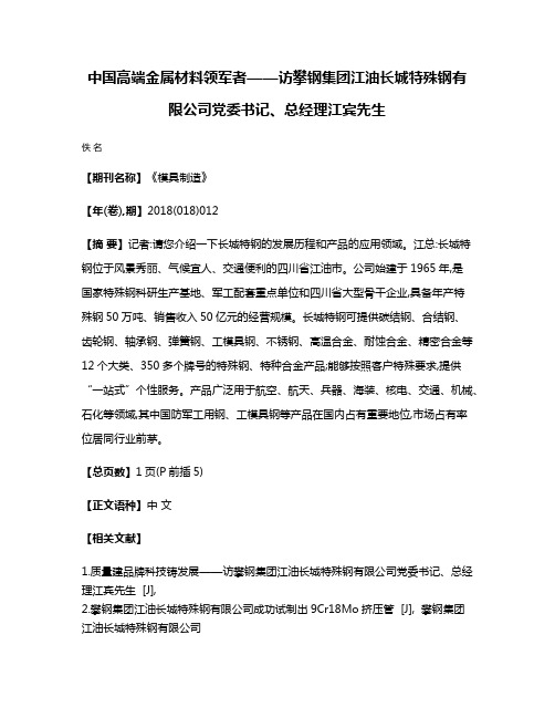 中国高端金属材料领军者——访攀钢集团江油长城特殊钢有限公司党委书记、总经理江宾先生