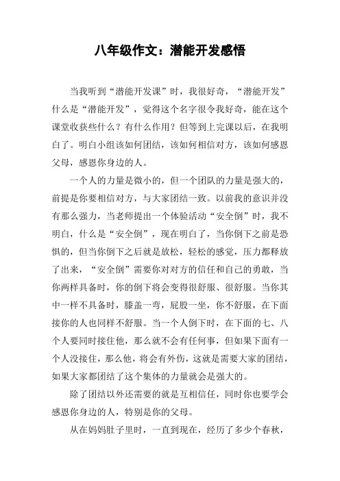 八年级作文:潜能开发感悟