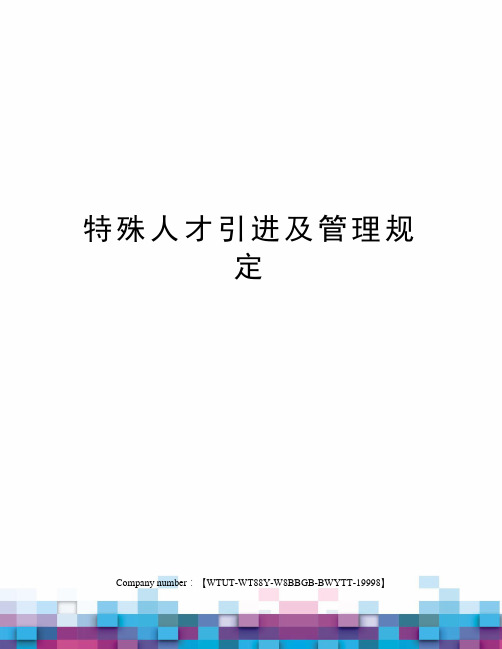 特殊人才引进及管理规定