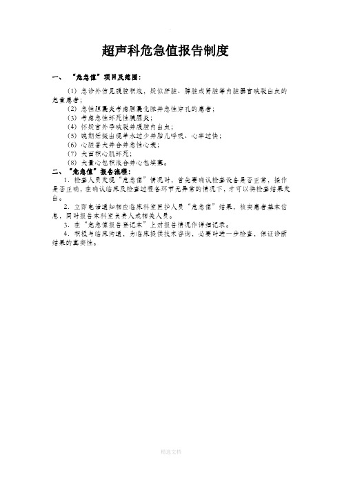 超声科危急值报告制度