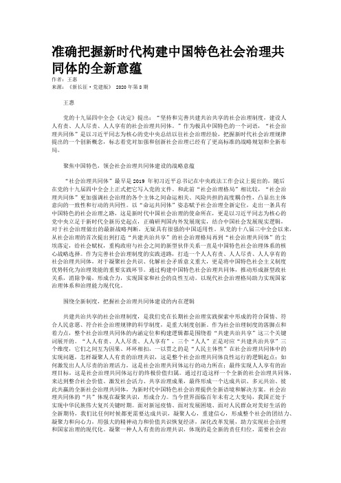 准确把握新时代构建中国特色社会治理共同体的全新意蕴